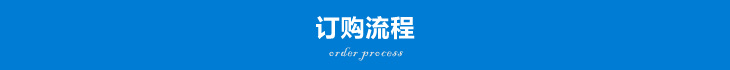 訂購流程